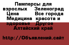 Памперсы для взрослых-xl Зеленоград › Цена ­ 500 - Все города Медицина, красота и здоровье » Другое   . Алтайский край